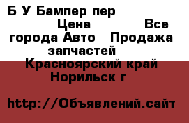 Б/У Бампер пер.Nissan xtrail T-31 › Цена ­ 7 000 - Все города Авто » Продажа запчастей   . Красноярский край,Норильск г.